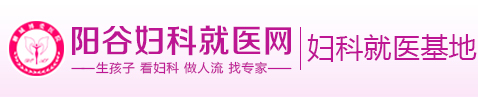 阳谷妇科就医网