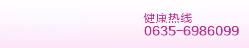 阳谷妇科就医网