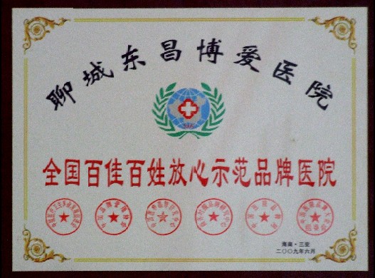 全国百佳百姓放心示范品牌医院